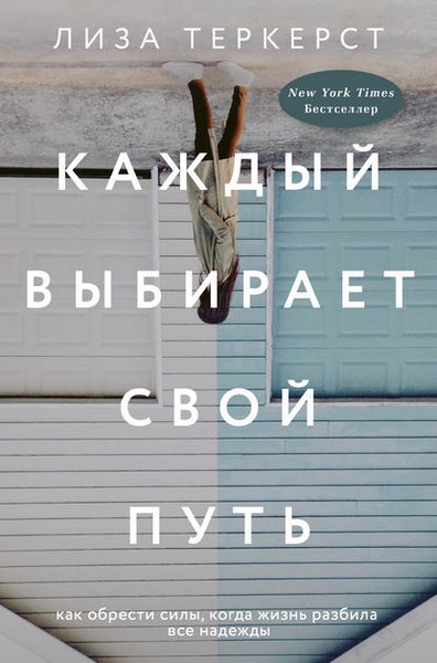 Каждый выбирает свой путь. Как обрести силы, когда жизнь разбила все надежды