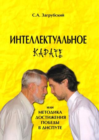 Интеллектуальное карате, или Методика достижения победы в диспуте