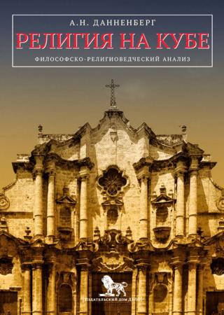 Религия на Кубе. Философско-религиоведческий анализ