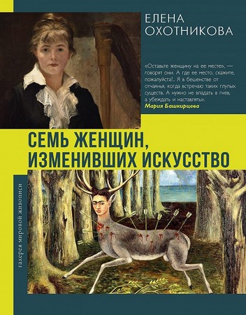 Семь женщин, изменивших искусство