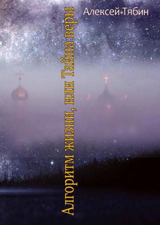 Алгоритм жизни, или Тайна веры