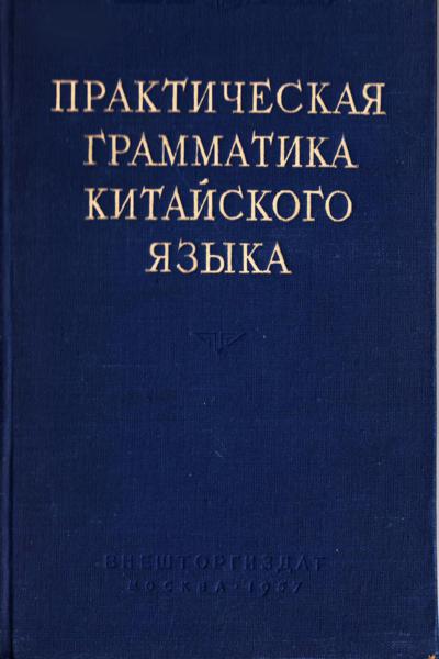 грамматика китайского языка