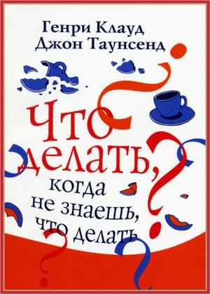 Что делать, когда не знаешь, что делать