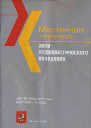 Москвичам о правилах антитеррористического поведения