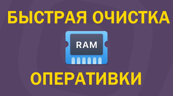 Как легко очистить оперативную памяти в Windows. Reduce Memory
