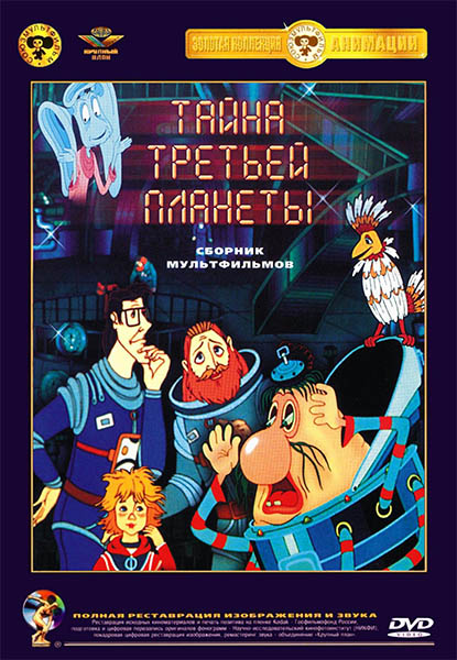 Тайна третьей планеты. Сборник мультфильмов (1978-1988) DVDRip