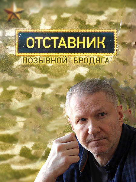 Отставник. Позывной