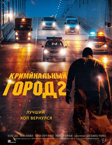 Криминальный город 2