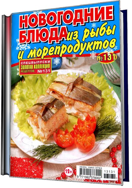 кулинария, Новый год