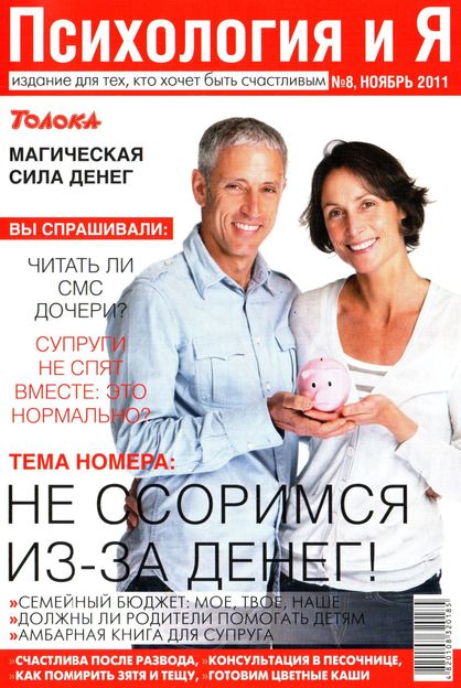 Психология и Я №8 (ноябрь 2011)