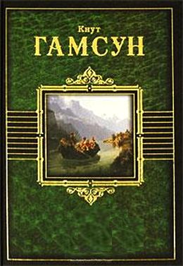 Кнут Гамсун. Смерть Глана. Рассказы