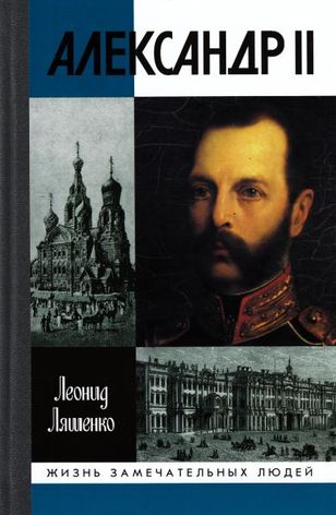 Леонид Ляшенко. Александр II, или История трех одиночеств