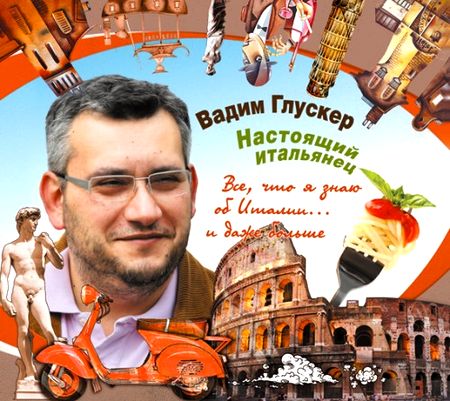 Вадим Глуксер. Настоящий итальянец