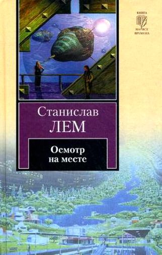 Станислав Лем. Осмотр на месте