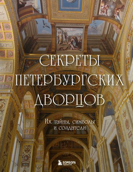 Sekretj.peterburgskih.dvorcov
