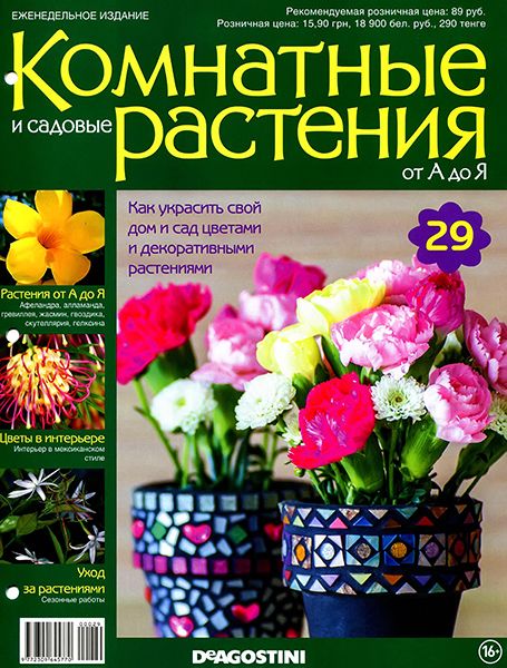 Комнатные и садовые растения от А до Я №29 2014