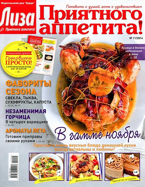 Лиза. Приятного аппетита! №11 2014