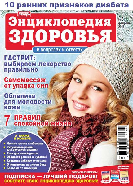 Народный лекарь. Энциклопедия здоровья №3 2016