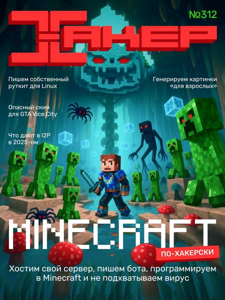 журнал Хакер №3 №312 март 2025