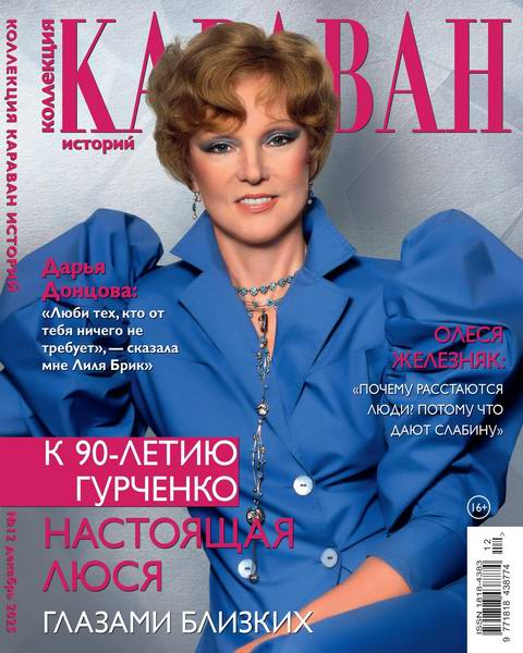 Караван историй. Коллекция №12 декабрь 2025