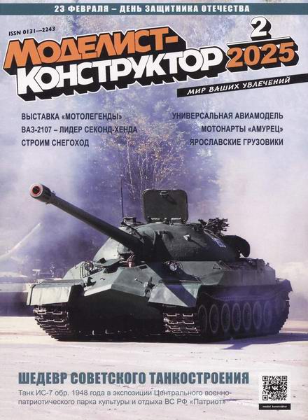 Моделист-конструктор №2 февраль 2025