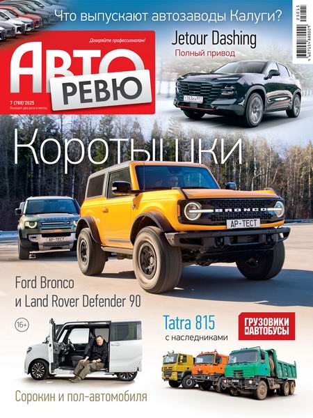 журнал Авторевю №7 апрель 2025