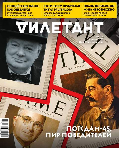 Дилетант №4 №112 апрель 2025