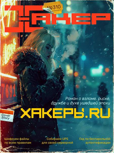 журнал Хакер №1 №310 январь 2025