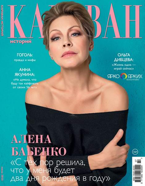 Караван историй №7 июль 2025