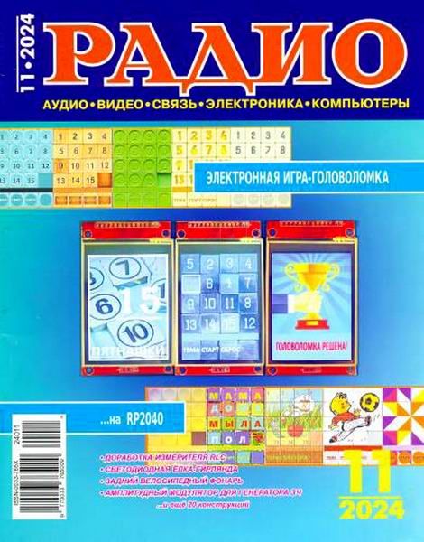 журнал Радио №11 ноябрь 2024