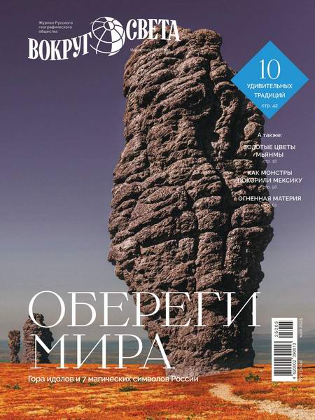 Вокруг света №4 май 2025