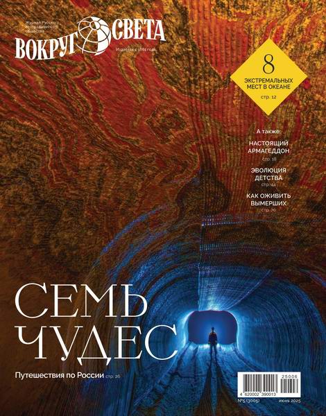 Вокруг света №5 июнь 2025