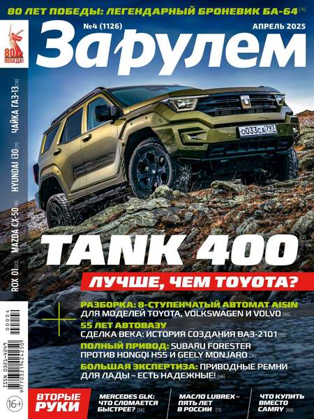 За рулем №4 апрель 2025 Россия
