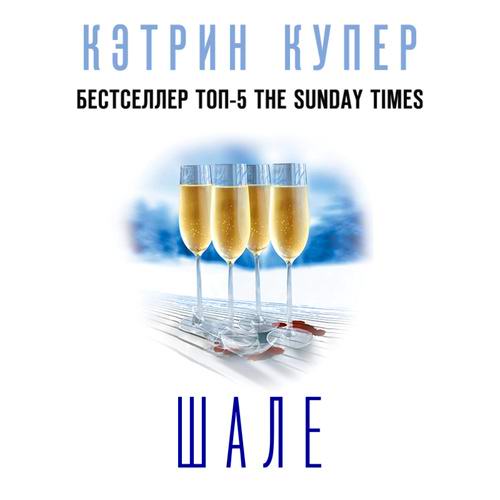 Кэтрин Купер Шале Аудиокнига