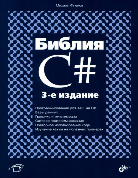 Михаил Фленов Библия C# 3-е издание