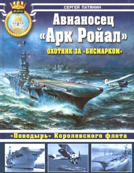 Сергей Патянин. Авианосец