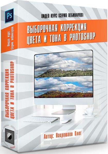 Выборочная коррекция цвета и тона в Photoshop