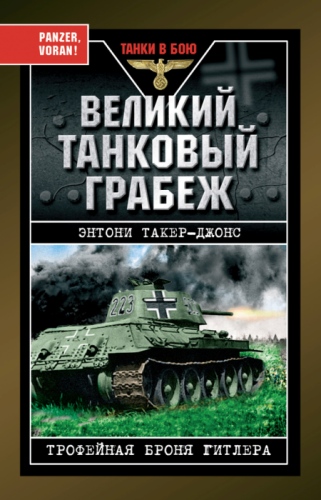 Великий танковый грабеж
