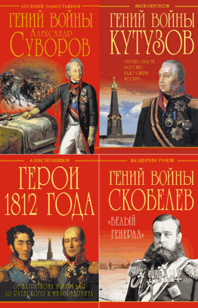 Гении войны. Сборник книг