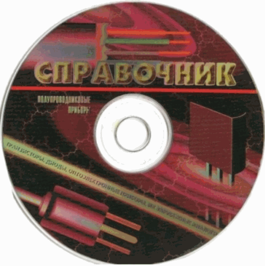 О.А. Шульгин. Электронный справочник. Полупроводниковые приборы