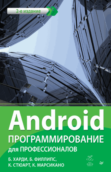 Б. Харди, Б. Филлипс. Android. Программирование для профессионалов. 2-е издание