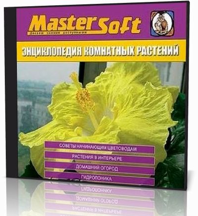 Энциклопедия комнатных растений 