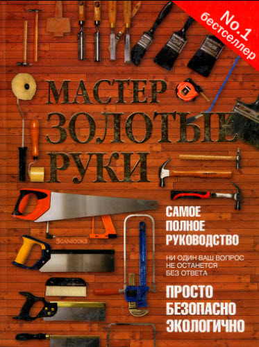 Мастер золотые руки. Самое полное руководство