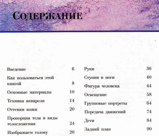 Вы можете писать людей акварелью. Подробный самоучитель для начинающих