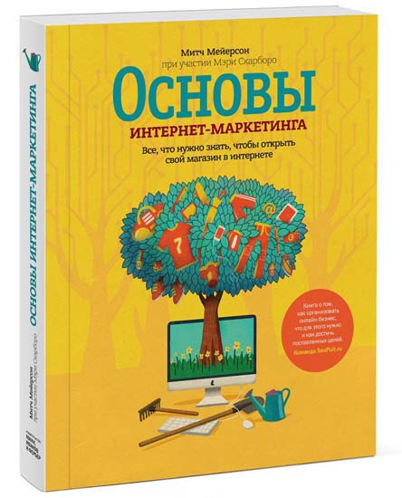 Основы интернет-маркетинга. Все, что нужно знать, чтобы открыть свой магазин в интернете