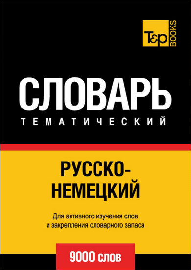 Русско-немецкий тематический словарь. 9000 слов