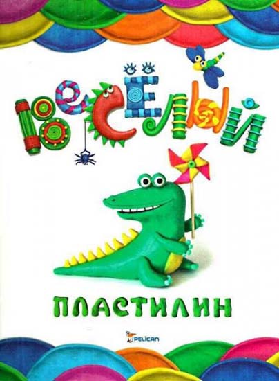Весёлый пластилин