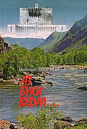 Dvorcov_az_buki_wedal