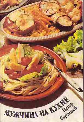 Saraliev_mushina_na_kuhne