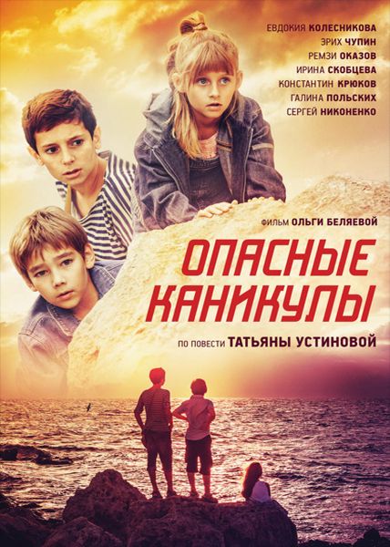 Опасные каникулы